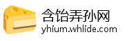 含饴弄孙网